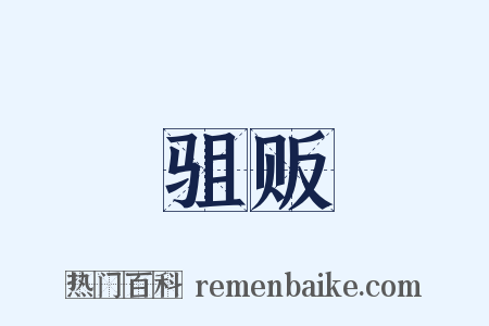 驵贩是什么意思的图片